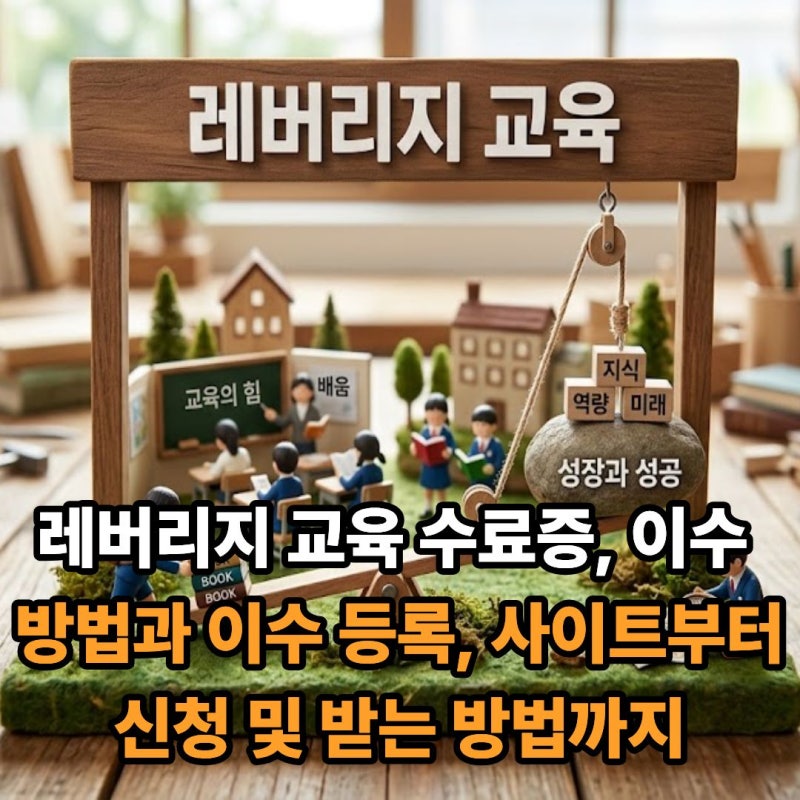 레버리지 교육 수료증, 이수 방법과 이수 등록, 사이트부터 신청 및 받는 방법까지