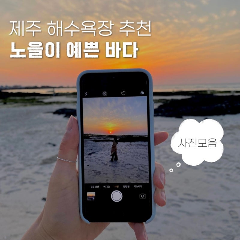 제주 해수욕장 추천ㅣ서쪽 노을 명소 협재해수욕장