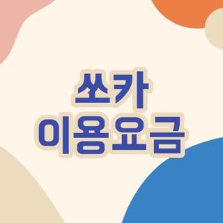 쏘카 이용요금 주말 요금제 차이 및 예상치 못한 추가 비용 피하는 방법 3가지
