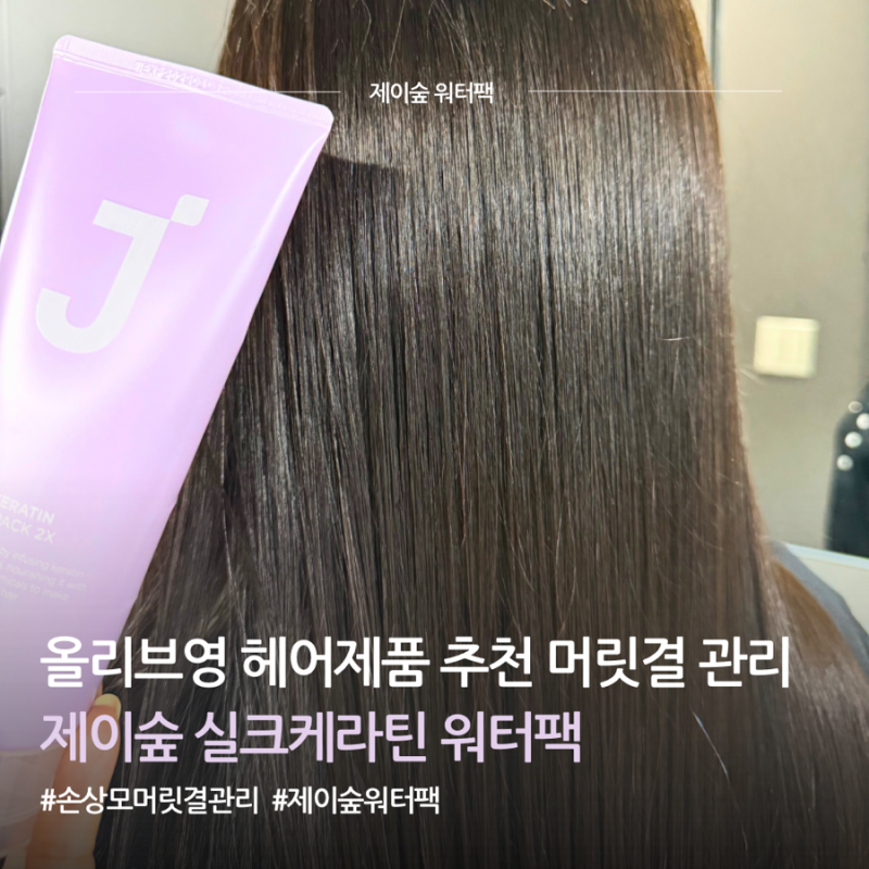 올리브영 헤어제품 추천 제이숲 실크케라틴 노워시 워터팩