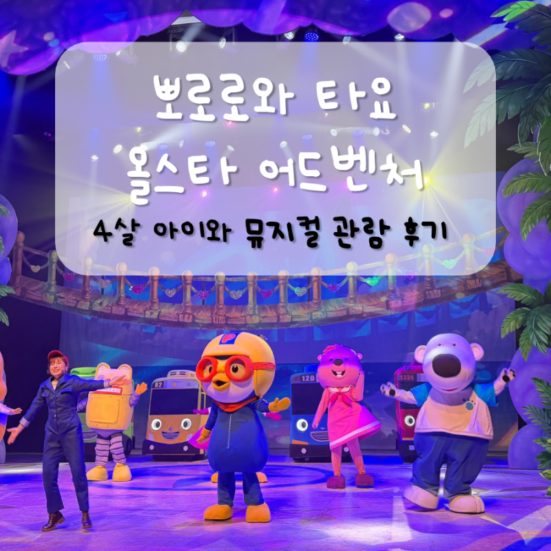 [서울] 뽀로로와 타요 : 올스타 어드벤처 뮤지컬 후기 | 네살(33개월) 아이랑 관람 / 이화여대 ....
