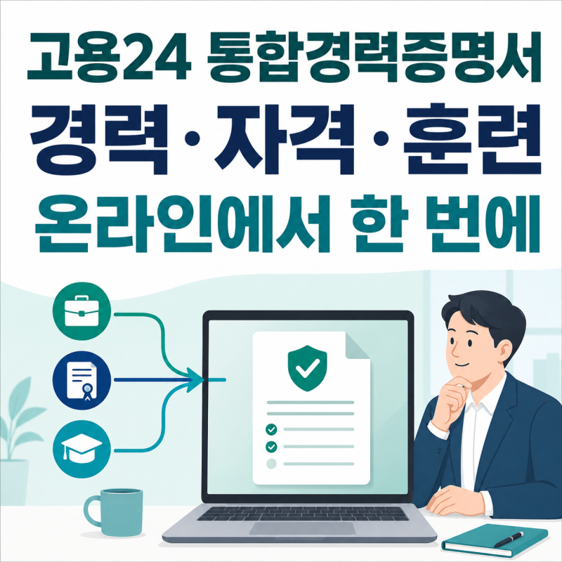 퇴사한 회사 연락 없이 경력증명서 발급｜고용24 통합경력증명서 이용방법