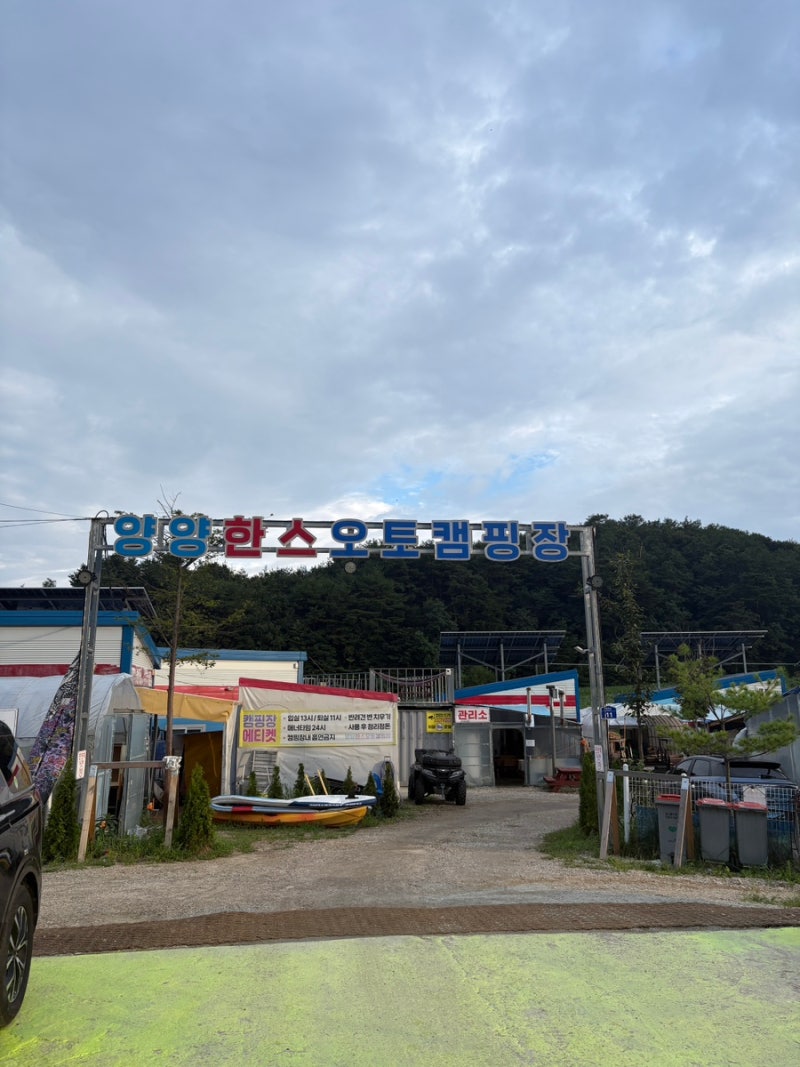 양양 키즈캠핑장 추천 | 설악해변 5분·사계절 실내수영장 있는 한스오토캠핑장 후기