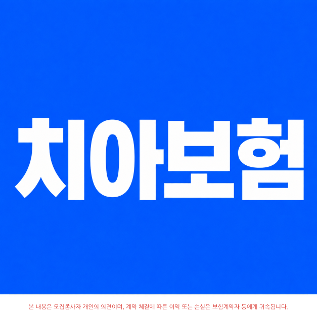 [치아보험] 가입 2년 뒤 임플란트 개수 제한이 없다고?