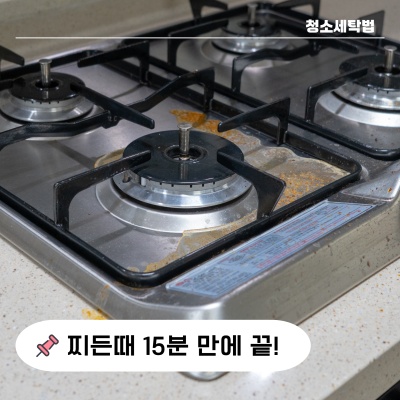"15분이면 돼?" 가스레인지 청소 부품부터 상판까지 정리