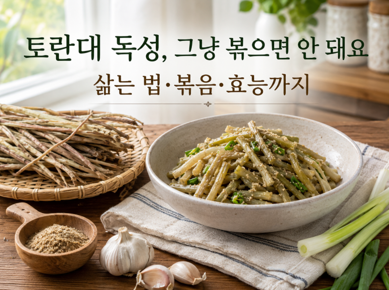 토란대 독성, 그냥 볶으면 안 돼요｜삶는 법·볶음·효능까지