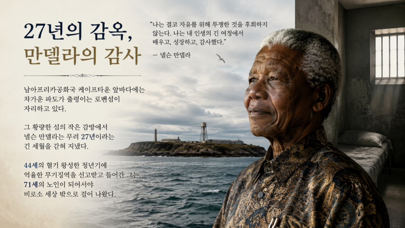 27년의 감옥, 만델라의 감사