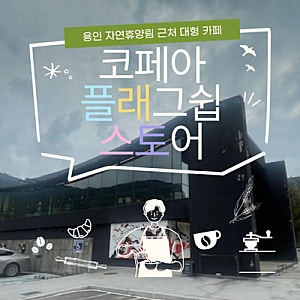 [용인 카페] 자연휴양림 근처 초대형 힐링 공간 코페아 플래그쉽 스토어