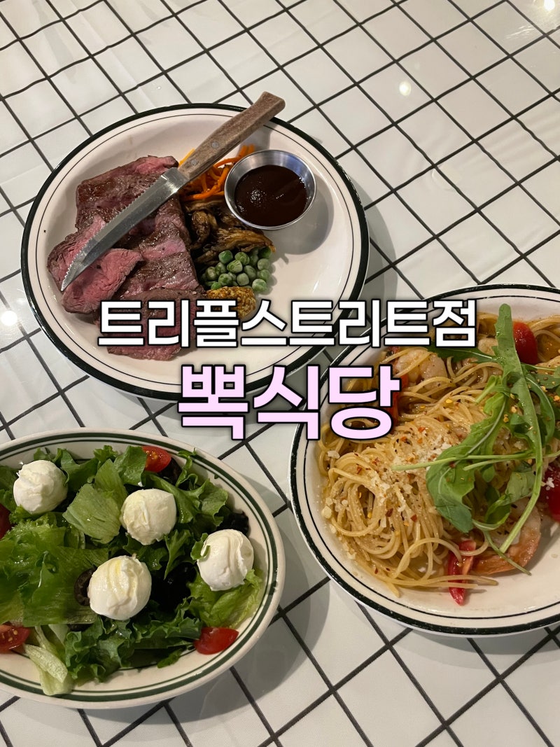 뽁식당 트리플스트리트점 송도맛집 추천! 흑백요리사 출연 셰프 맛집