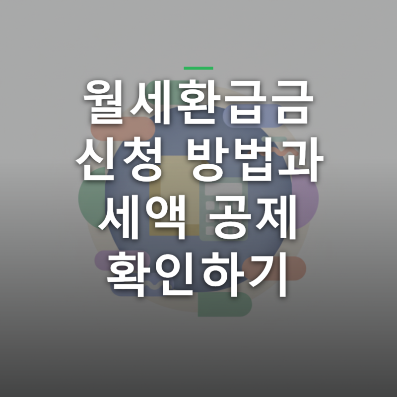 월세환급금 신청 방법과 세액 공제 확인하기