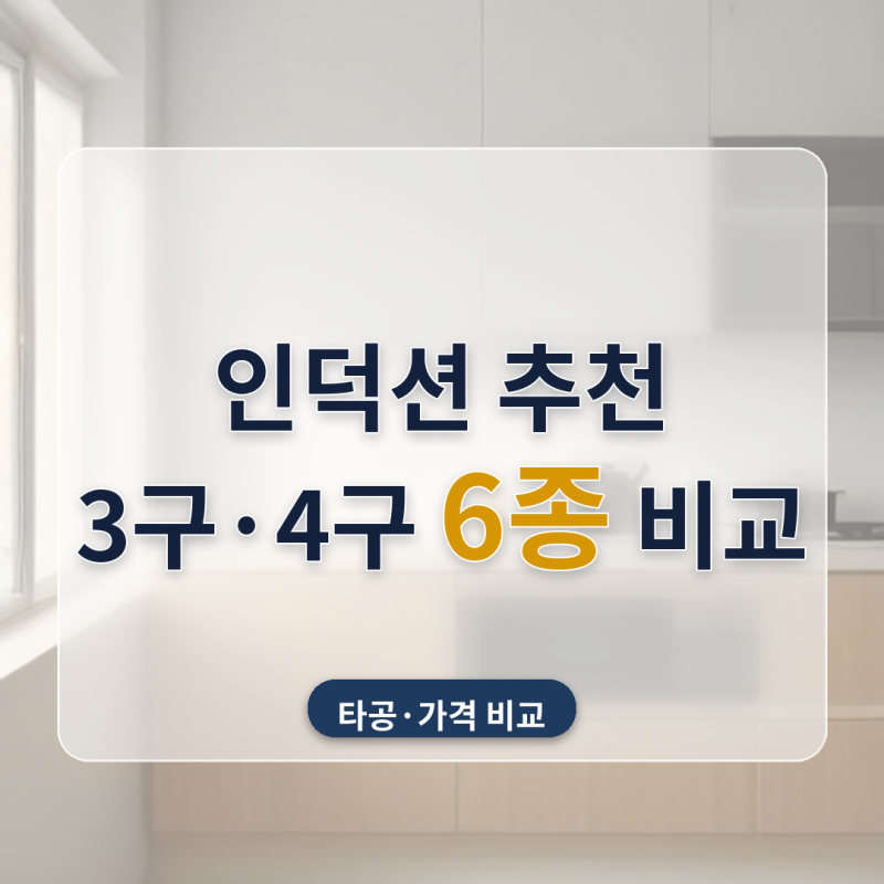 인덕션 추천 3구 4구 6종 비교, 가스레인지 빼기 전에 상판 545×465mm부터 재봤어요