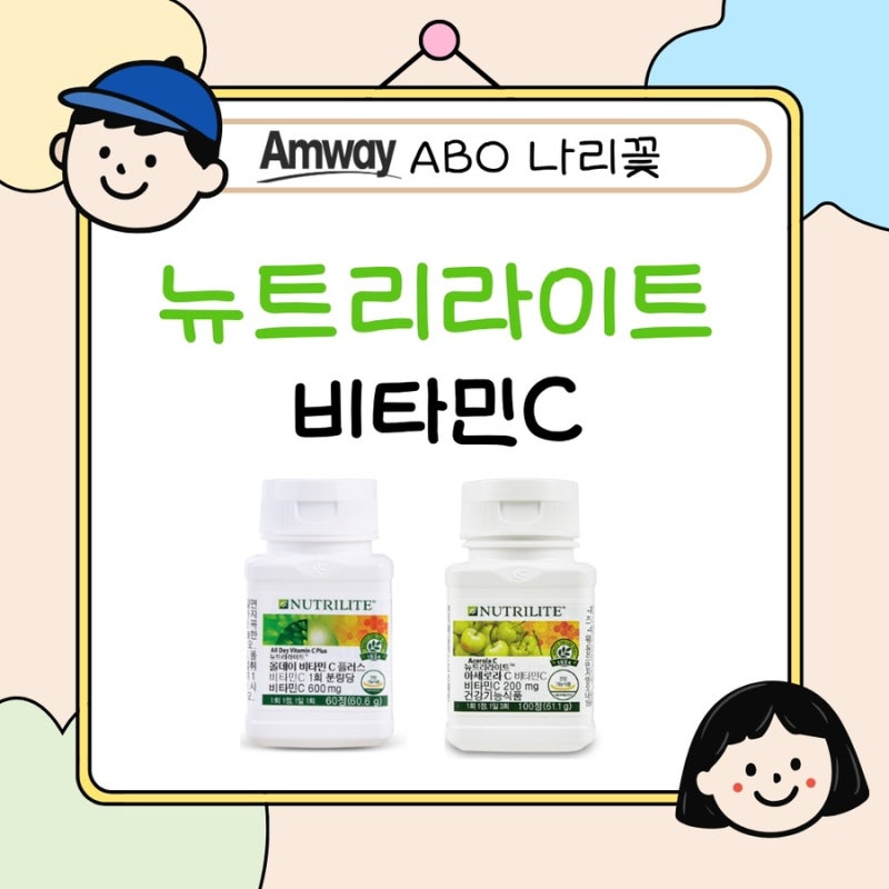 암웨이 뉴트리라이트 비타민C 총정리 비교 I 아세로라C vs 올데이비타민C I 효능 효과 정품