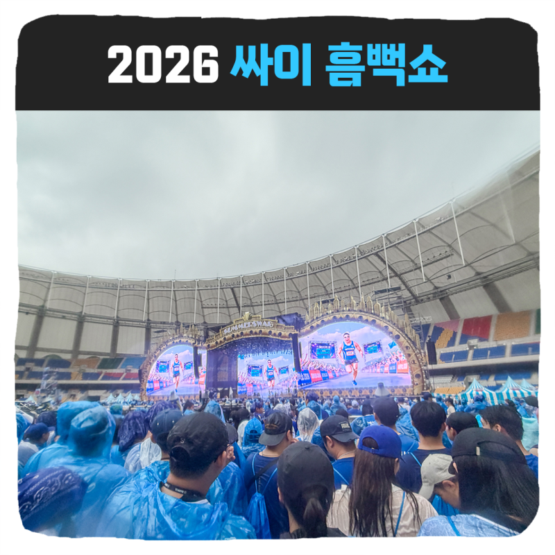 2026 싸이 흠뻑쇼 부산 아시아드 주경기장 콘서트 스탠딩 꿀팁 티켓팅 후기