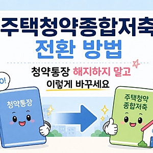 주택청약종합저축 전환 방법｜청약통장 해지하지 말고 이렇게 바꾸세요