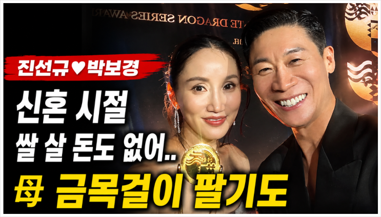 <b>박보경 진선규</b> 신혼 <b>생활고</b> 고백. 쌀 살 돈 없어 어머니 금목걸이까....