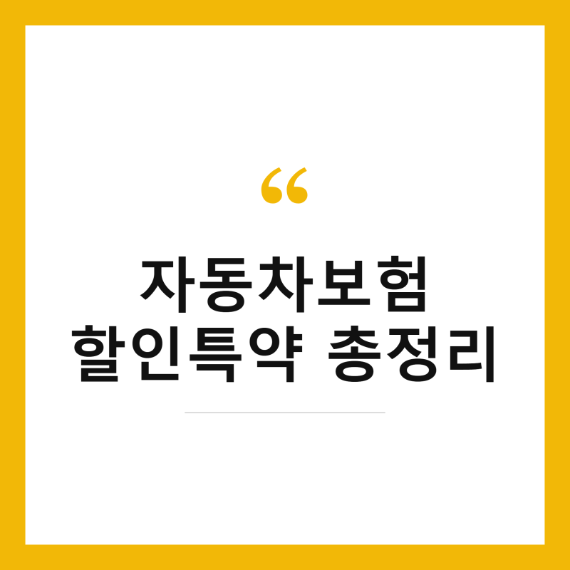 다이렉트 자동차 보험 할인 특약 총정리, 티맵 점수 마일리지 환급까지