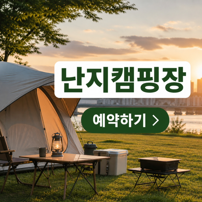 서울 한강 난지캠핑장 예약방법｜프리캠핑존 전기·준비물까지