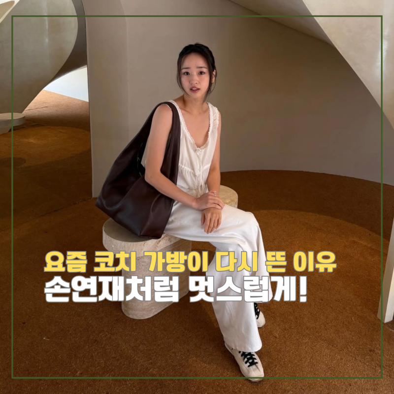 손연재 코치 브루클린 가방, 젠지 세대가 열광하는 이유는?