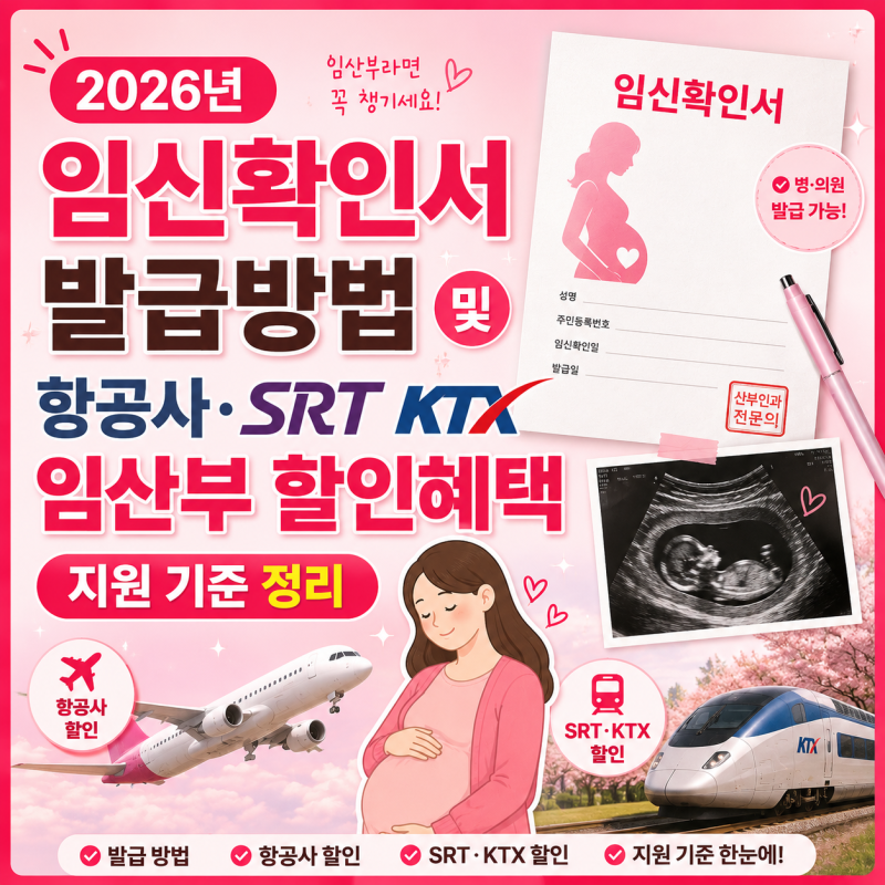 2026년 임신확인서 발급방법 및 항공사·SRT KTX 임산부 할인혜택 지원 기준 정리