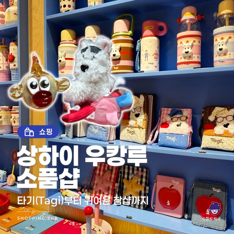 [중국/상해] 우캉루 소품샵 투어｜타기 Tagi부터 귀여운 참샵까지