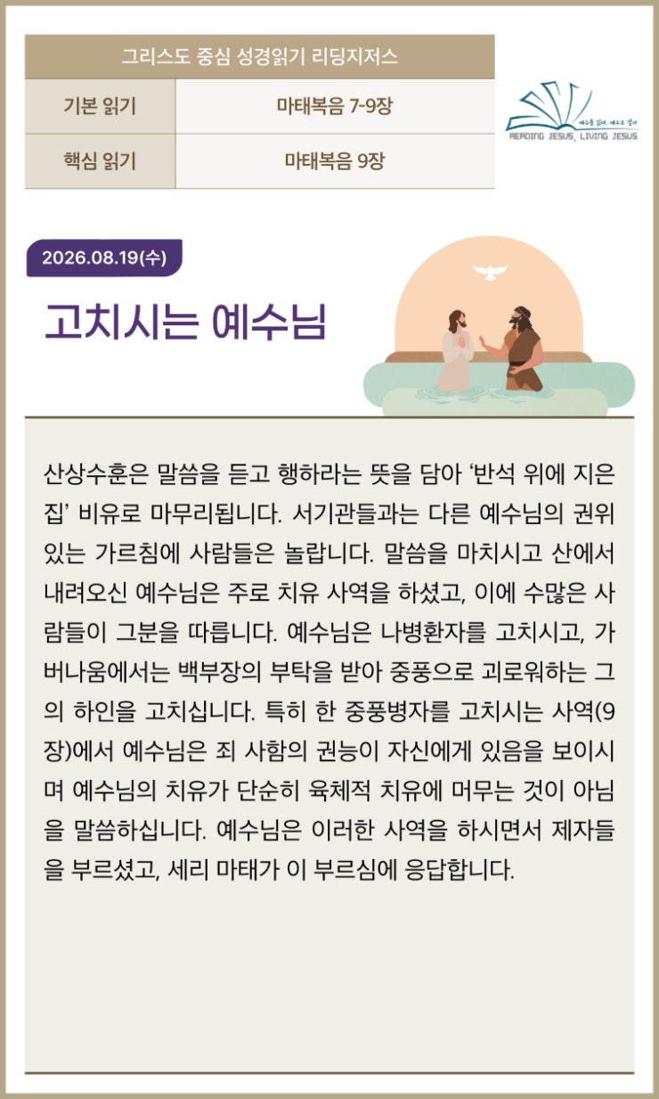 리딩지저스 마태복음 7~9장 반석 위에 세운 집: 권위 있는 가르침과 치유의 능력
