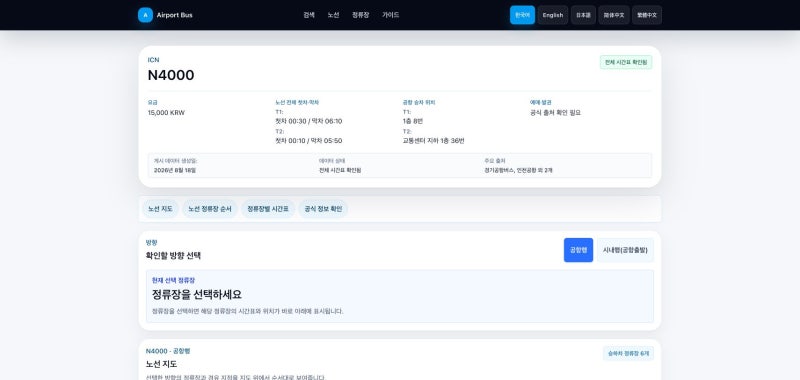 수원·범계 심야 인천공항버스 N4000번 시간표·타는 곳·요금｜동수원·고천