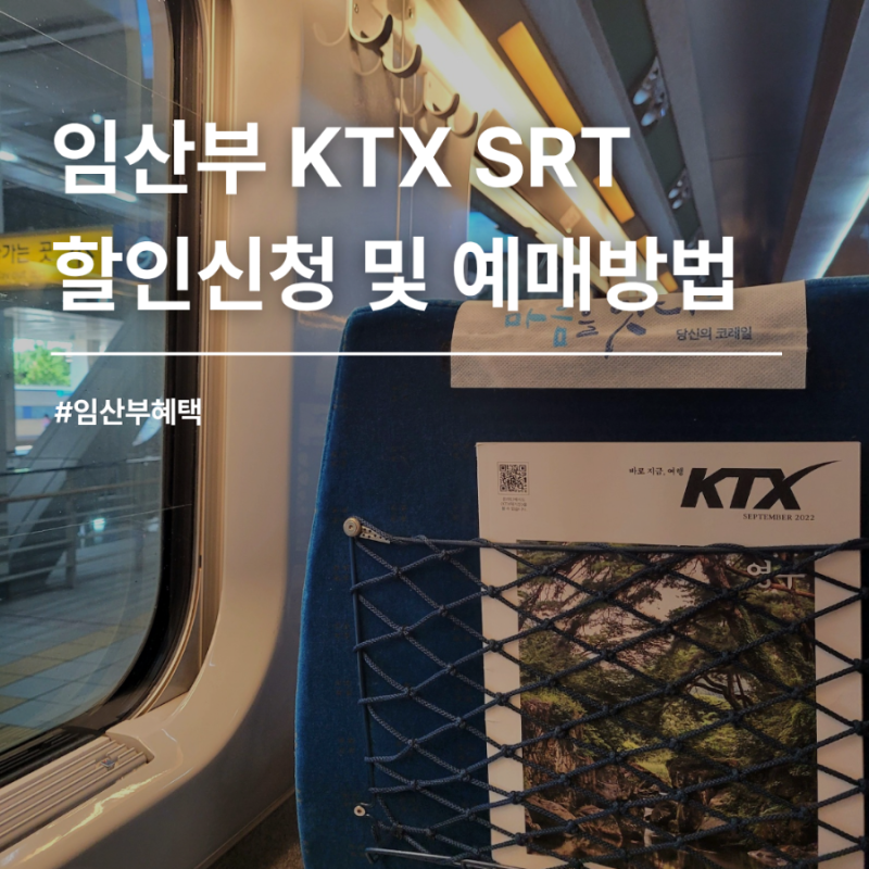 임산부 KTX SRT 할인 신청 방법과 코레일 어플 통합 후 예매 방법