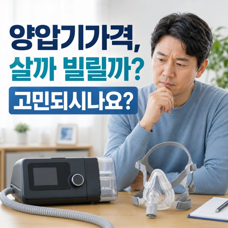 양압기가격, 살까 빌릴까? 고민되시나요?