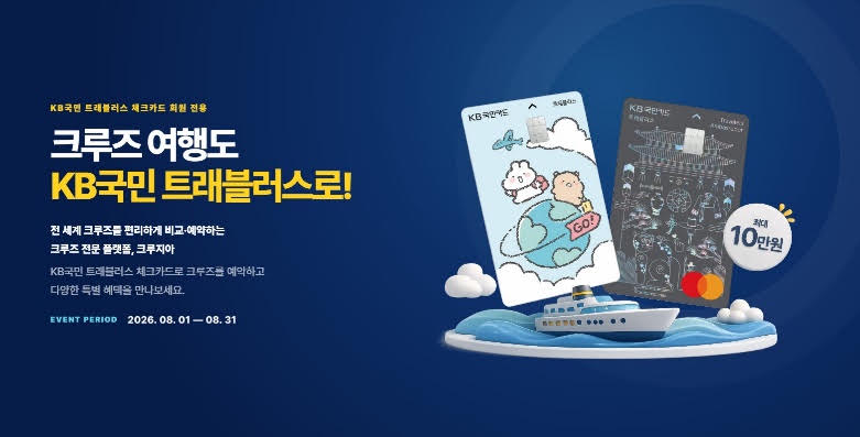 KB국민 트래블러스 체크카드로 크루즈 여행 준비한다면?크루즈 예약 혜택부터 해외결제까지 ....