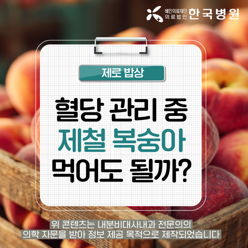 제철 복숭아 효능, 당뇨 환자도 괜찮을까? 제주 내과에서 알려 드려요!