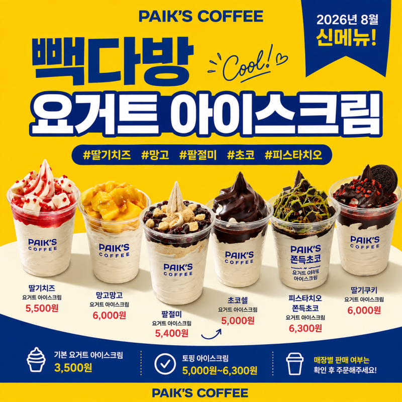 빽다방 요거트 아이스크림 가격 총정리｜딸기치즈·망고·팥절미 6종
