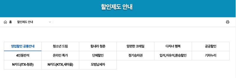 명절 KTX 할인 카드 및 실속 할인 꿀팁 총정리 (가격, 절약 방법)
