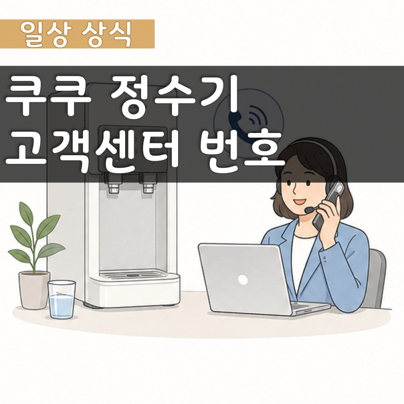 쿠쿠 정수기 고객센터 전화번호, 렌탈AS 문의용