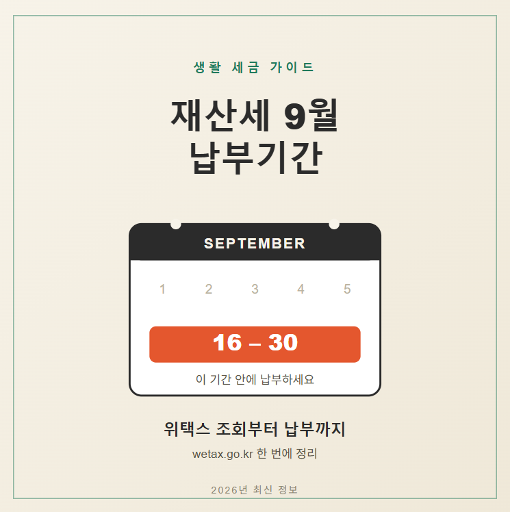 재산세 9월 납부기간·위택스 조회 방법 총정리 (실제 화면으로 보는 가이드)
