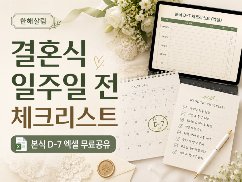 결혼식 일주일 전 체크리스트｜본식 D-7 엑셀 무료공유