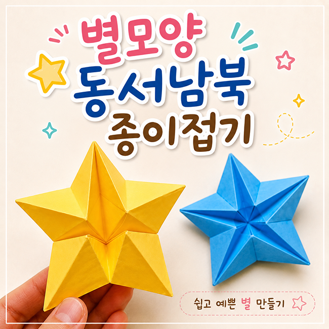 별모양 동서남북 종이접기 쉬운 종이장난감 색종이 접기