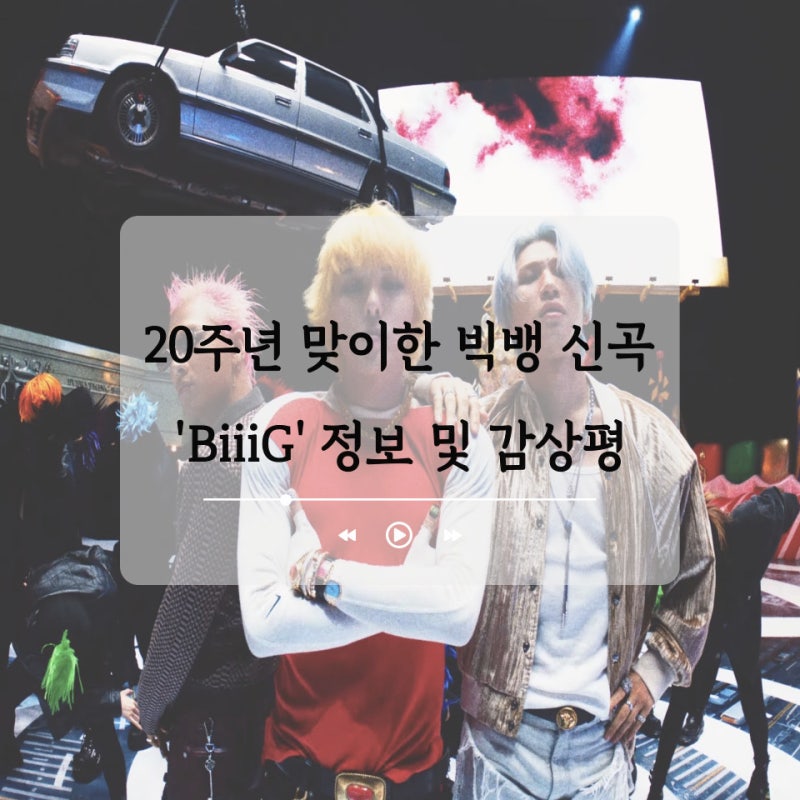 드디어 돌아왔다 케이팝의 왕 빅뱅 신곡 BiiiG 빅 노래 정보 및 감상 후기