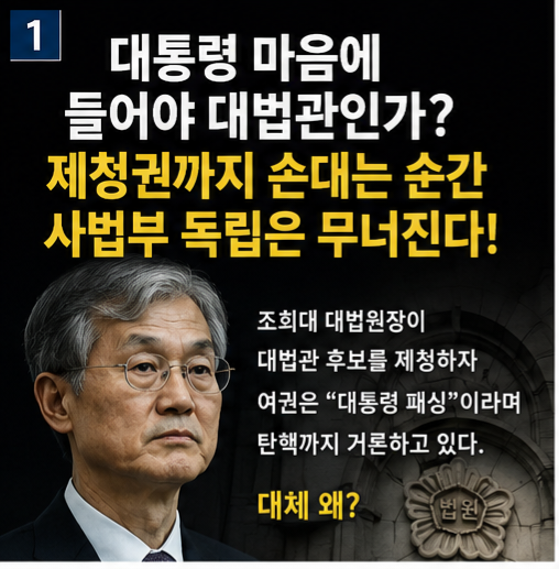대통령 마음에 들어야 <b>대법관</b>인가 <b>제청</b>권까지 손대면 사법부 독립....