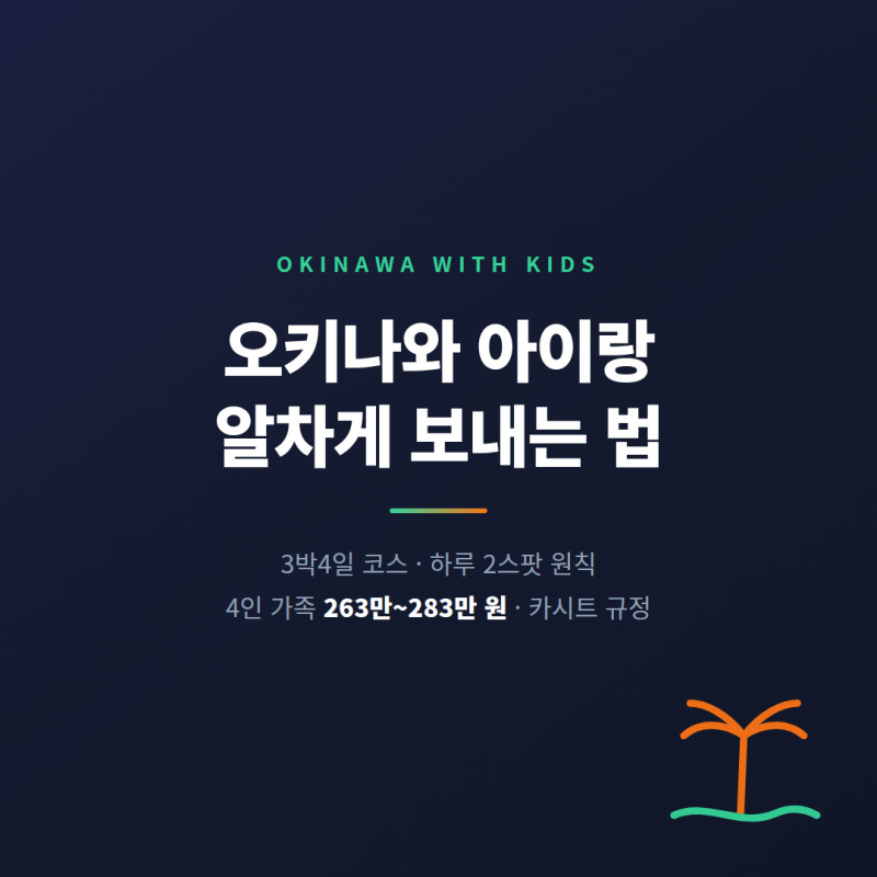 오키나와 아이랑 알차게 보내는 방법 3박4일 코스와 예산 정리