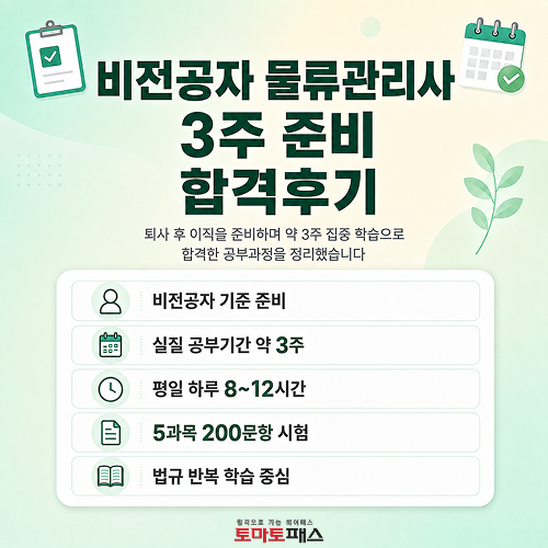 2026 물류관리사 시험일정 접수 난이도 전망(+비전공자 3주 합격후기)