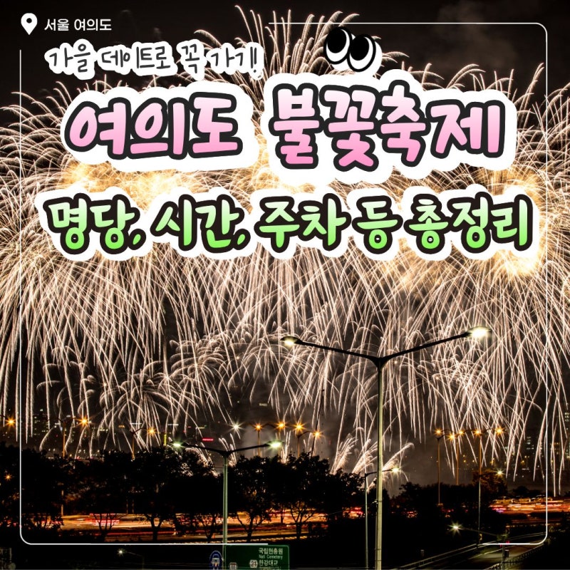 [2026 여의도 한강공원 불꽃축제] 명당 추천과 교통통제, 준비물 정보 총정리