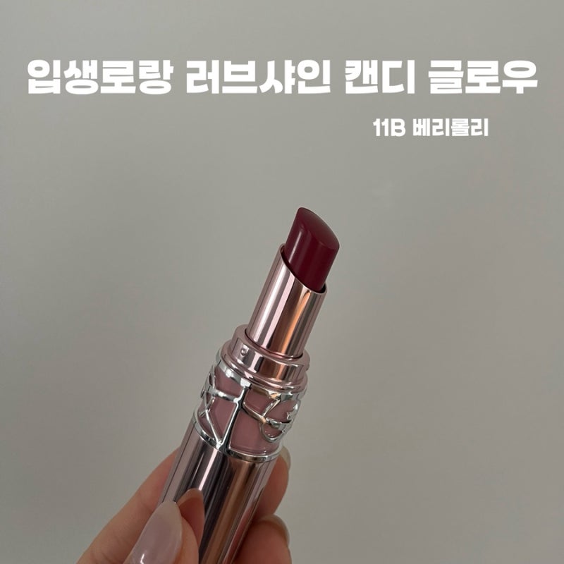 입생로랑 뷰티 캔디 글로우 립밤 11B 베리롤리 여쿨 쿨톤 립 현대백화점 신촌점