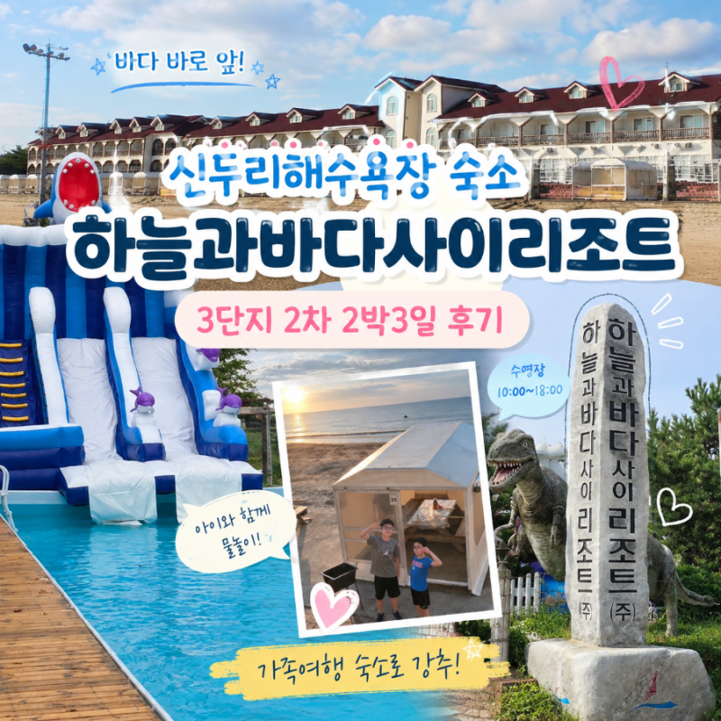 신두리해수욕장 수영장 숙소 하늘과바다사이리조트 3단지 2차 2박3일 후기