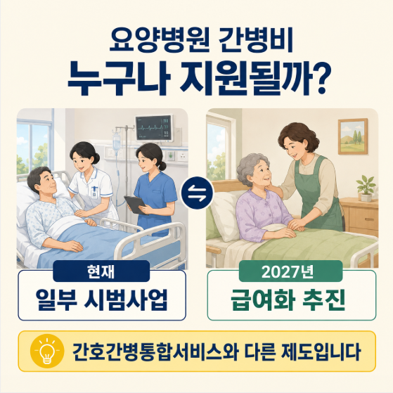 요양병원 간병비 지원, 누구나 받을까?｜간호간병통합서비스·2027년 급여화 차이