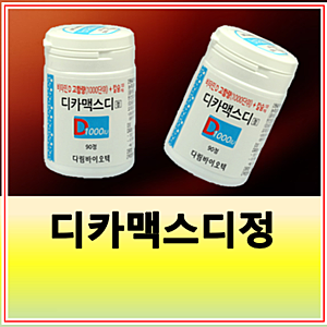 디카맥스디정 효능 부작용 가격 복용법
