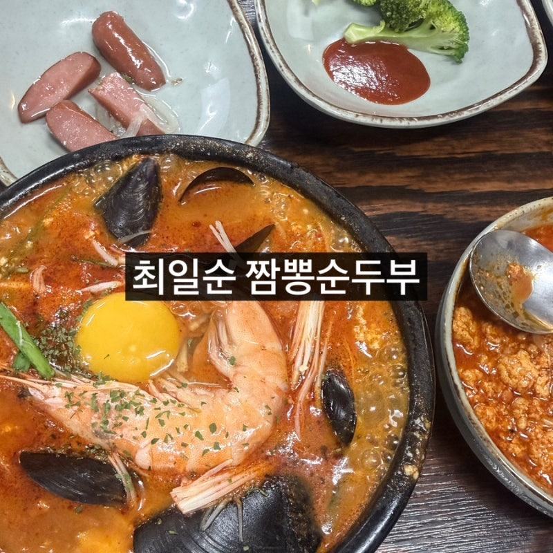 강릉맛집 최일순짬뽕순두부 치즈쫄면순두부 평일 웨이팅 후기