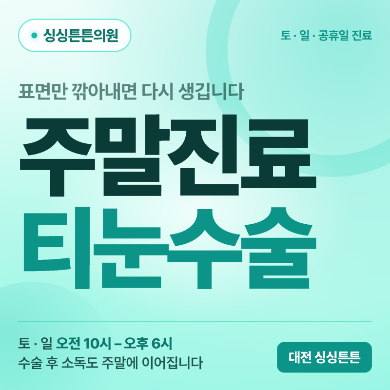 대전 주말 티눈 수술, 속에 박힌 심까지 제거해야 하는 이유