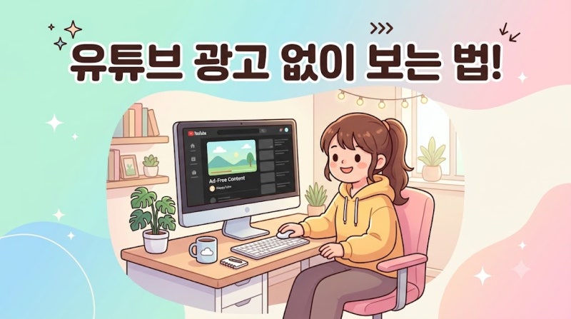 유튜브 광고 없이 보는 법! 2026년 최신 3가지 우회 방법 총정리 (PC/모바일)