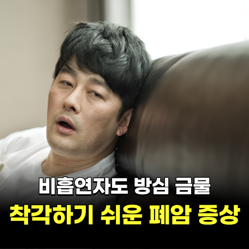 "비흡연자도 방심 금물.." 착각하기 쉬운 폐암 증상 4가지