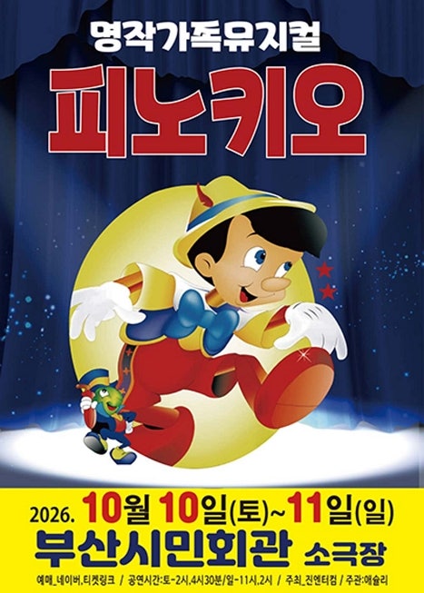 [부산 뮤지컬] 피노키오 공연시간·가격·예매 정보